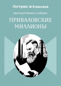 Обложка книги Приваловские миллионы, Д. Н. Мамин-Сибиряк