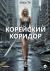 Рецензия на «Корейский коридор», Илья Те — отзыв читателя smit2036 | BookMix