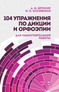104 упражнения по дикции и орфоэпии (для самостоятельной работы). Учебное пособие