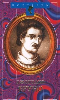 Джордано Бруно. Адам нового мира Джек Линдсей купить читать скачать онлайн - BookMix.ru