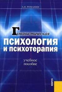 Гуманистическая психология и психотерапия, А. Н. Романин