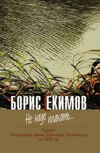 Не надо плакать...