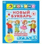 Новый букварь. По методике Н. В. Пятибратовой (комплект из 3 книг + игровое поле + 6 трафаретов)