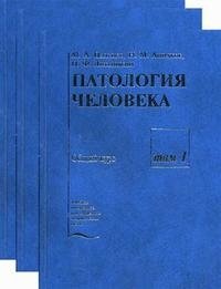 Патология человека (комплект из 3 книг), М. А. Пальцев, Н. М. Аничков, П. Ф. Литвицкий