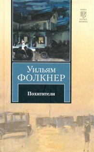Похитители Уильям Фолкнер купить читать скачать онлайн - BookMix.ru