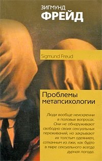 Проблемы метапсихологии