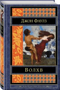 Волхв, Джон Фаулз Волхв, Джон Фаулз