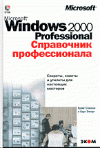 Windows 2000 Professional: Справочник профессионала