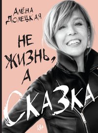 Не жизнь, а сказка Не жизнь, а сказка
