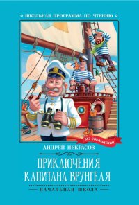 Приключения капитана Врунгеля, Андрей Некрасов