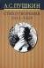 Рецензии на книгу А. С. Пушкин. Собрание сочинений в 10 томах, том 1. Стихотворения 1813-1820 годов