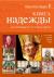 Купить Книга надежды. Как освободиться от страха смерти, Лама Оле Нидал