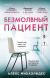 Рецензии на книгу Безмолвный пациент