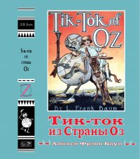 Тик-ток из Страны Оз