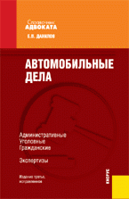 Автомобильные дела: административные, уголовные, гражданские. Экспертизы