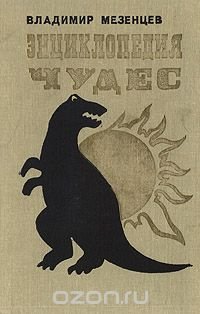 Энциклопедия чудес