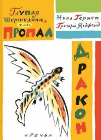 Глупая Шершилина, или Пропал дракон Нина Гернет, Григорий Ягдфельд купить читать скачать онлайн - BookMix.ru