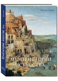 Музей истории искусства. Вена Вера Калмыкова купить читать скачать онлайн - BookMix.ru