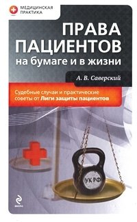 Права пациентов на бумаге и в жизни А. В. Саверский купить читать скачать онлайн - BookMix.ru