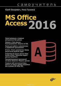 Купить Самоучитель MS Office Access 2016, Юрий Бекаревич, Нина Пушкина
