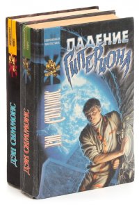 Дэн Симмонс. Цикл "Песни Гипериона" (комплект из 2 книг) Дэн Симмонс купить читать скачать онлайн - BookMix.ru