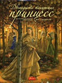 Двенадцать танцующих принцесс: cказка. 3 изд., испр