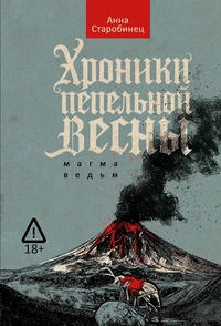 Хроники пепельной весны