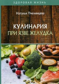 Кулинария при язве желудка Наталья Пчелинцева купить читать скачать онлайн - BookMix.ru