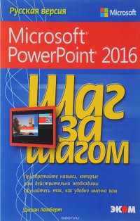 Шаг за шагом. Microsoft PowerPoint 2016