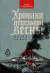 Цитаты из книги Хроники пепельной весны