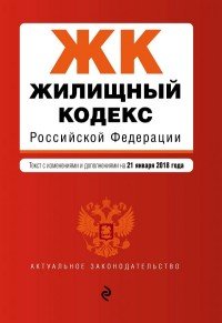 Жилищный кодекс Российской Федерации