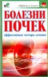 Болезни почек. Эффективные методы лечения Е. А. Романова купить читать скачать онлайн - BookMix.ru