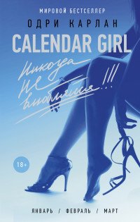 Calendar Girl. Никогда не влюбляйся!, Одри Карлан Calendar Girl. Никогда не влюбляйся!, Одри Карлан