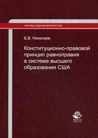 Конституционно-правовой принцип равноправия в системе высшего образования США