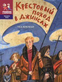 Крестовый поход в джинсах