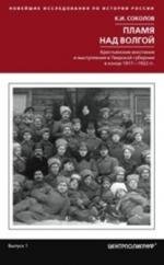 Пламя над Волгой. Крестьянские восстания и выступления в Тверской губернии в конец 1917-1922 гг