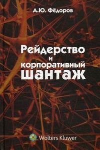 Рейдерство и корпоративный шантаж
