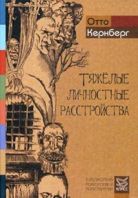 Тяжелые личностные расстройства. Стратегии психотерапии