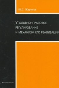 Уголовно-правовое регулирование и механизм его реализации, Ю. С. Жариков