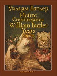 Уильям Батлер Йейтс. Стихоторения / William Butler Yeats: Poems, Уильям Батлер Йейтс
