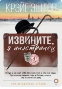Извините, я иностранец Крэйг Эштон купить читать скачать онлайн - BookMix.ru