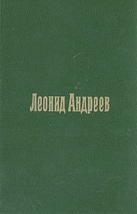 Леонид Андреев. Пьесы Леонид Андреев купить читать скачать онлайн - BookMix.ru