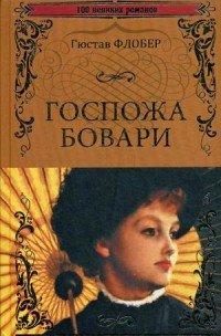 Госпожа Бовари, Гюстав Флобер Госпожа Бовари, Гюстав Флобер