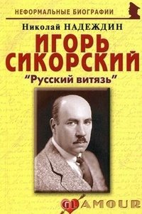 Игорь Сикорский. "Русский витязь", Николай Надеждин Игорь Сикорский. "Русский витязь", Николай Надеждин