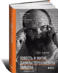 Повесть и житие Данилы Терентьевича Зайцева, Д. Т. Зайцев