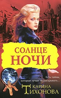 Солнце ночи, Карина Тихонова Солнце ночи, Карина Тихонова