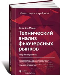 Технический анализ фьючерсных рынков. Теория и практика