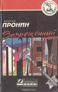 Запрещенный прием Виктор Пронин купить читать скачать онлайн - BookMix.ru