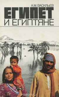 Египет и египтяне, А. М. Васильев