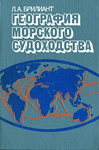 География морского судоходства